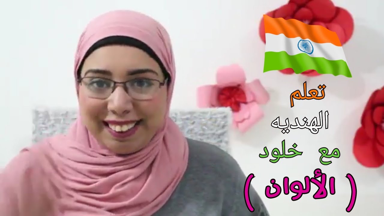 تعلم الألوان بالهنديه