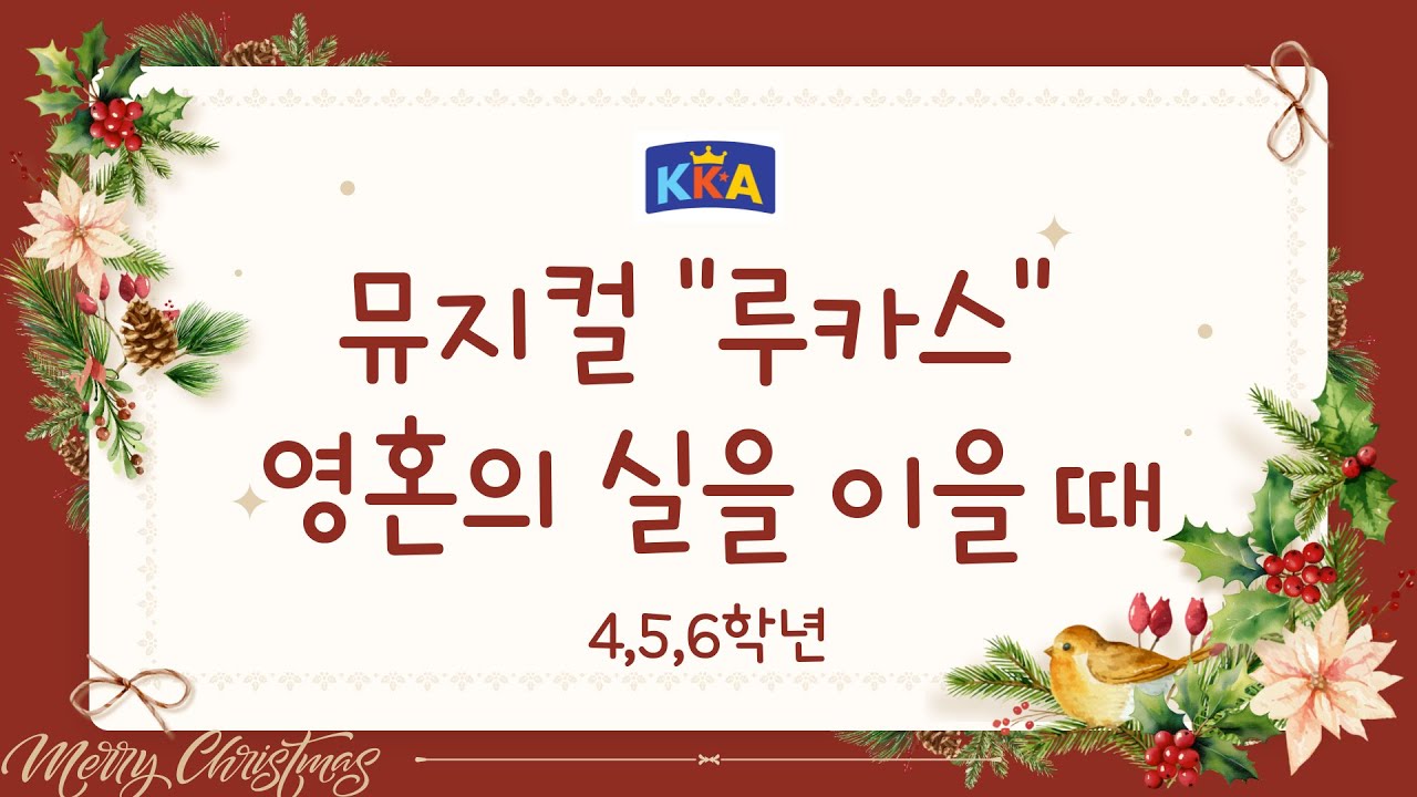 뮤지컬 루카스 영혼의 실을 이을 때 (4,5,6학년) KKA 성탄잔치 20251219