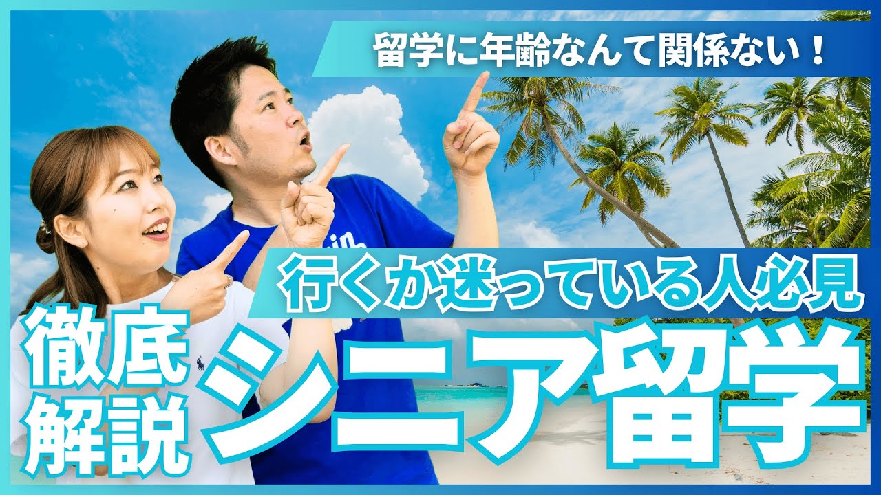 【50代・60代必見】初めてのシニア留学でも安心！フィリピンのオススメの語学学校3選