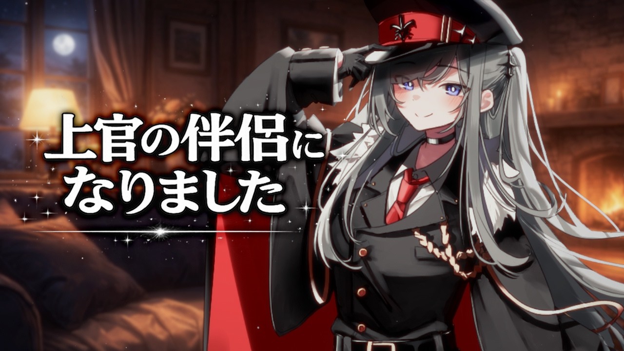 【ヤンデレ】上官の独占愛から逃げられない。【女軍人/低音シチュボ】
