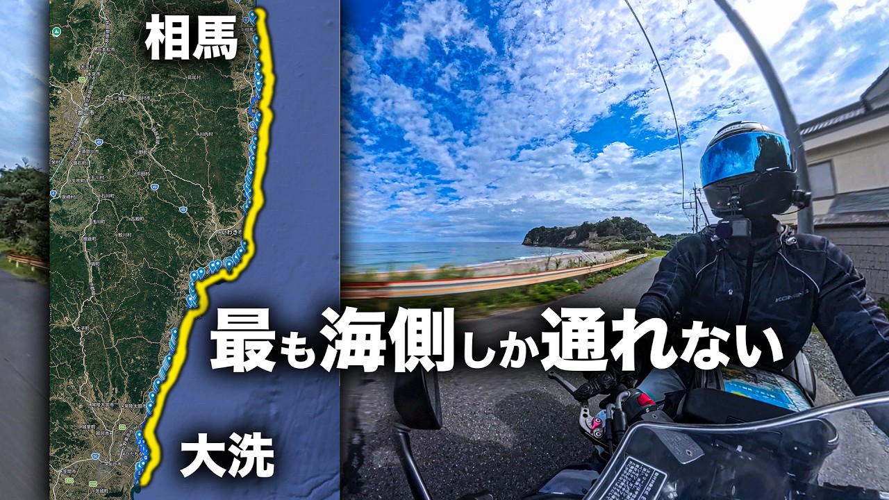 【狂気】大洗から相馬 : 最も太平洋に近い道路しか通ってはいけない修行ツーリング ~前編~ / いわき市小名浜まで【バンディット1250F】