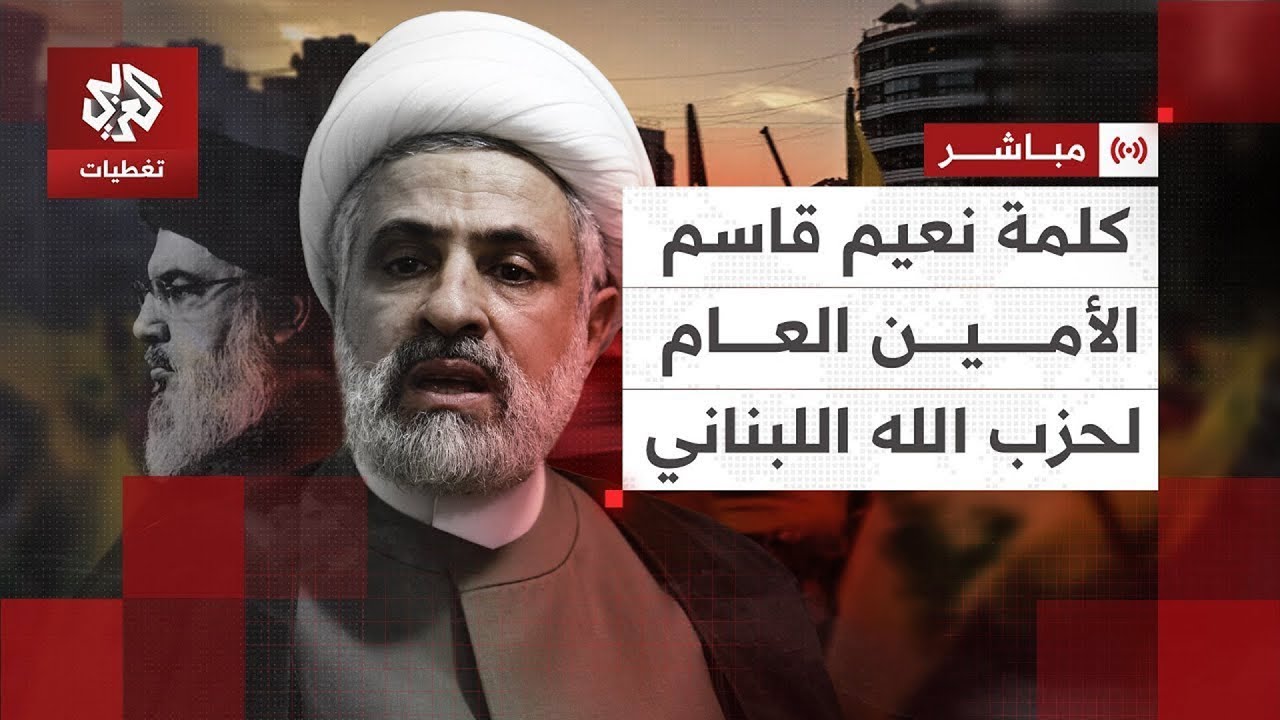  كلمة نعيم قاسم الأمين العام لحزب الله اللبناني │ العربي تغطيات