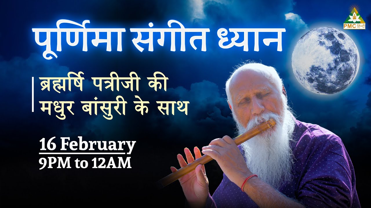 LIVE Full Moon Music Meditation with Brahmarshi Patriji | पूर्णिमा ध्यान