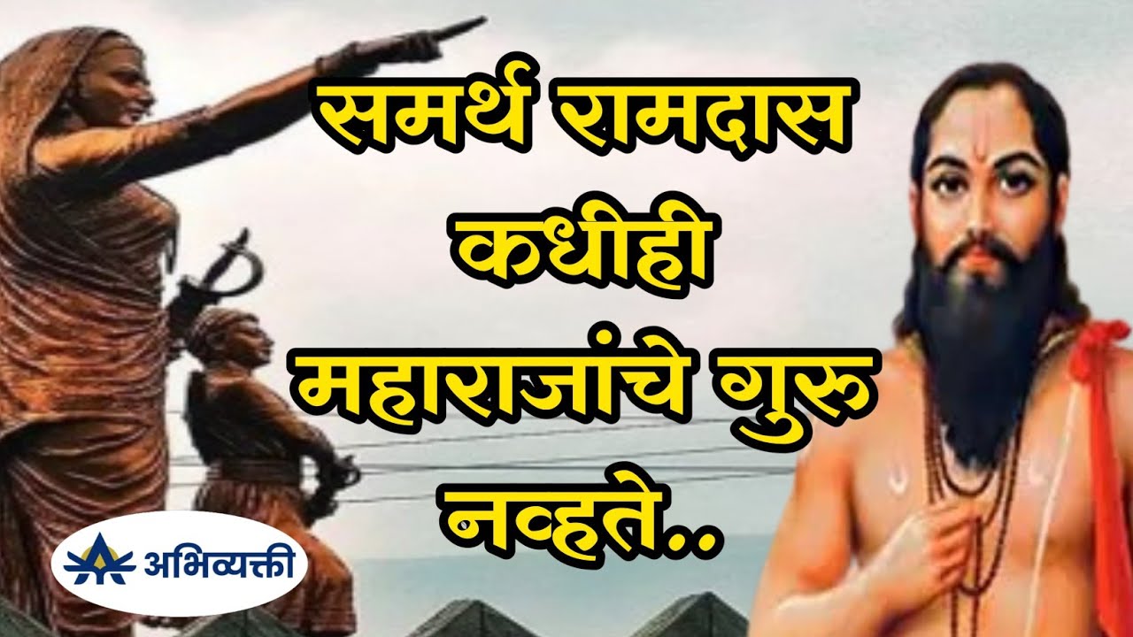 समर्थ रामदास कधीही महाराजांचे गुरु नव्हते..I Chhatrapati Shivaji Maharaj I अभिव्यक्ती I