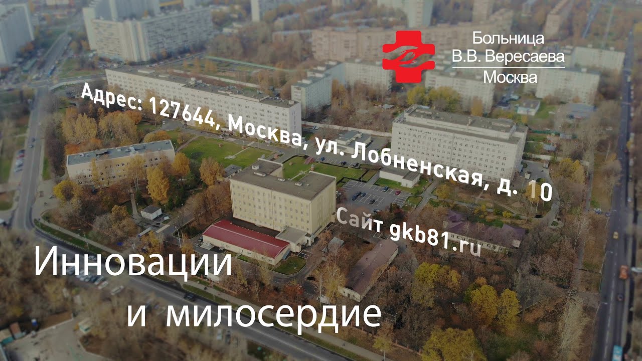 Инновации и милосердие: работа ГКБ им. В.В. Вересаева