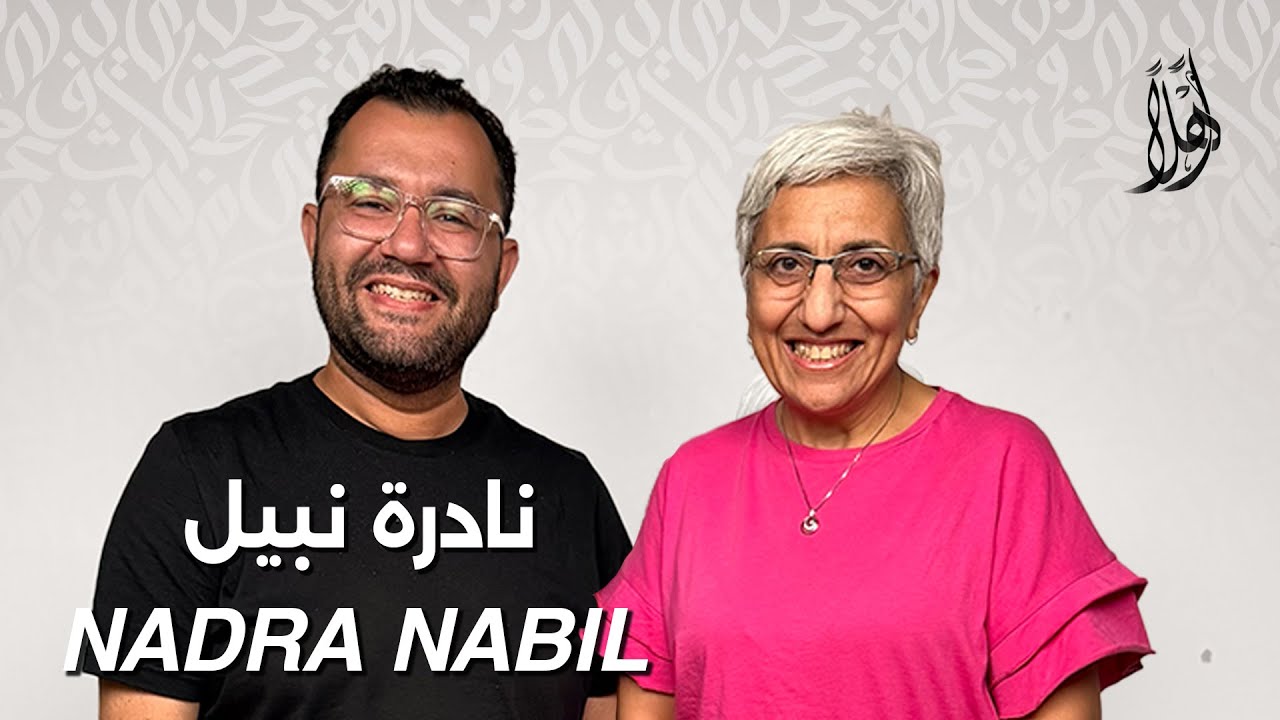 بودكاست أهلًا مع نادرة نبيل | Ahlan Podcast with Nadra Nabil – Guest 18