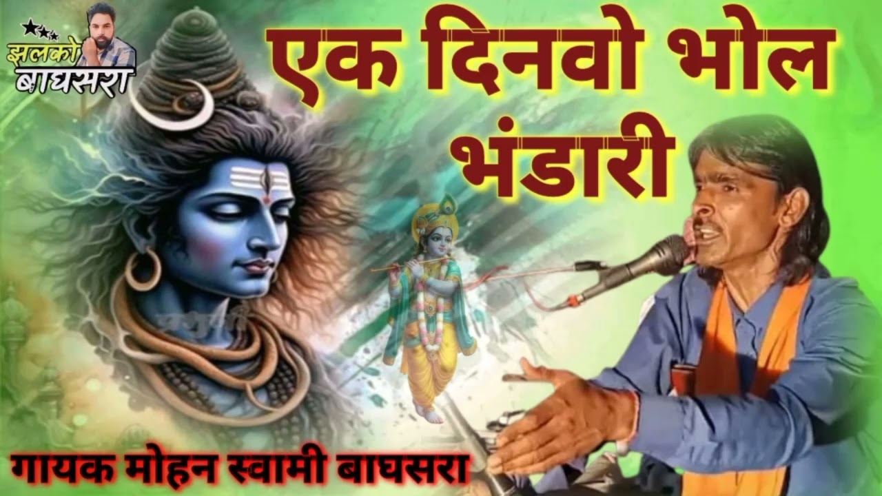 एक दिनवो भोल भंडारी बनकर के ब्रिज नारी गोकुल मेंआ गए हैं गायक मोहन स्वामी बाघसरा मो 9784081749 
