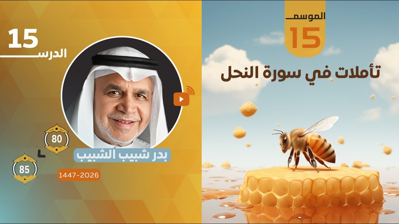 #تأملات_في_سورة_النحل الدرس الخامس عشر : من الآية (80) إلى الآية (85) | بدر الشبيب 1447هــ – 2026م