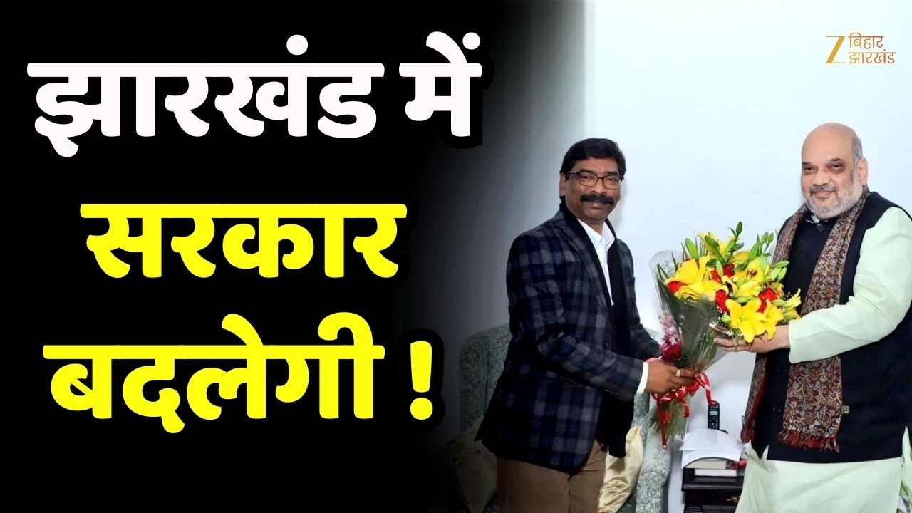 Jharkhand Politics: झारखंड में होगा सियासी बदलाव? JMM-NDA डील का दावा !