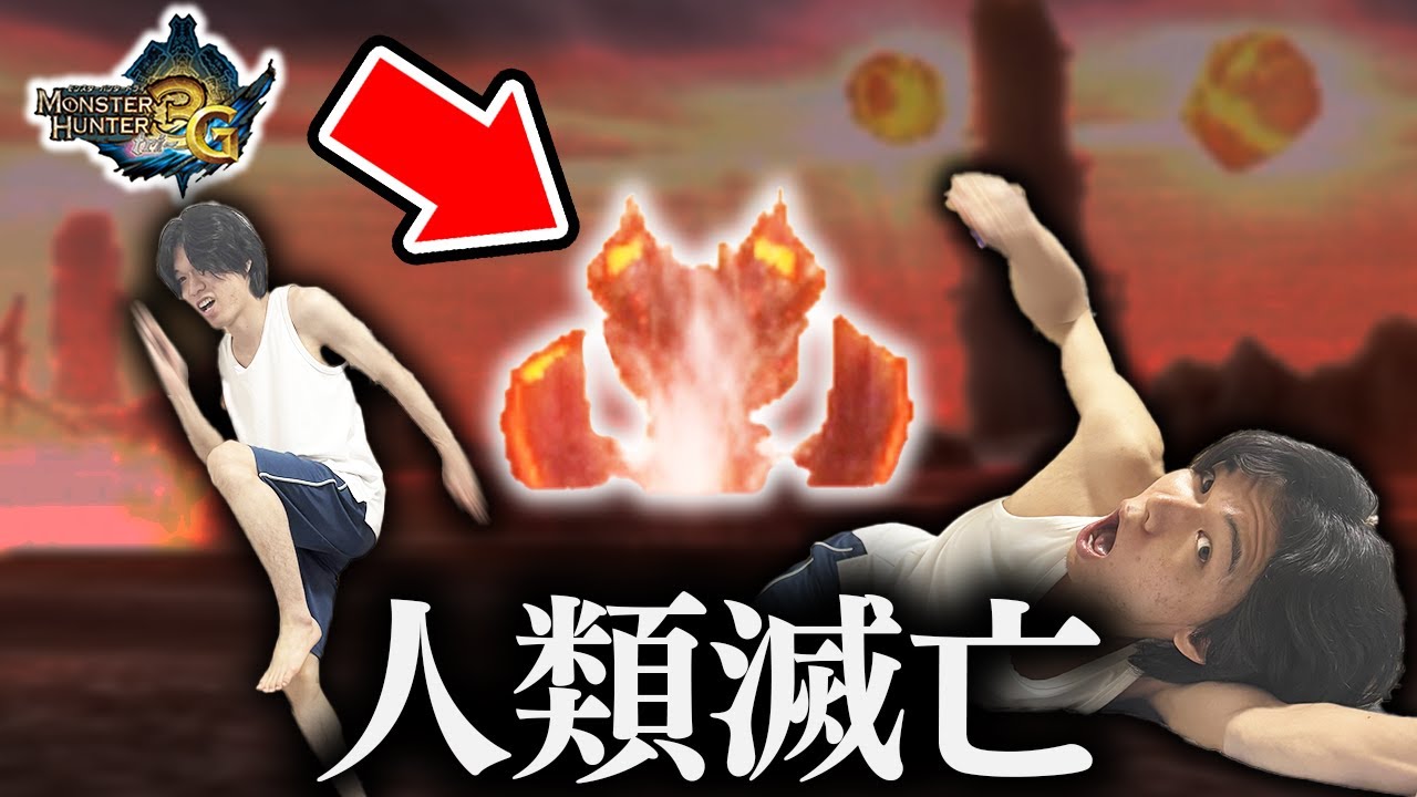 7月５日に人類は滅亡しなかったけどこっちは本当に終わりそう【MH3G】