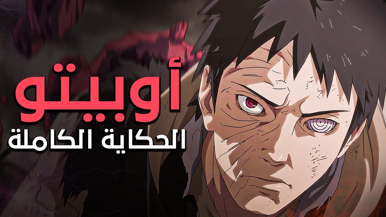 حكاية أوبيتو أوتشيها الكاملة - قصة فتى تاهت به السبل