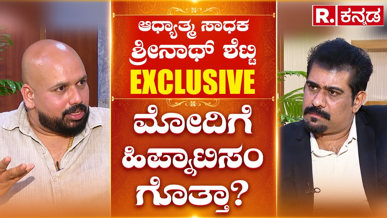 Shrinath Shetty EXCLUSIVE Interview: ಮೋದಿಗೆ ಹಿಪ್ನಾಟಿಸಂ ಗೊತ್ತಾ? | Jaya Prakash Shetty
