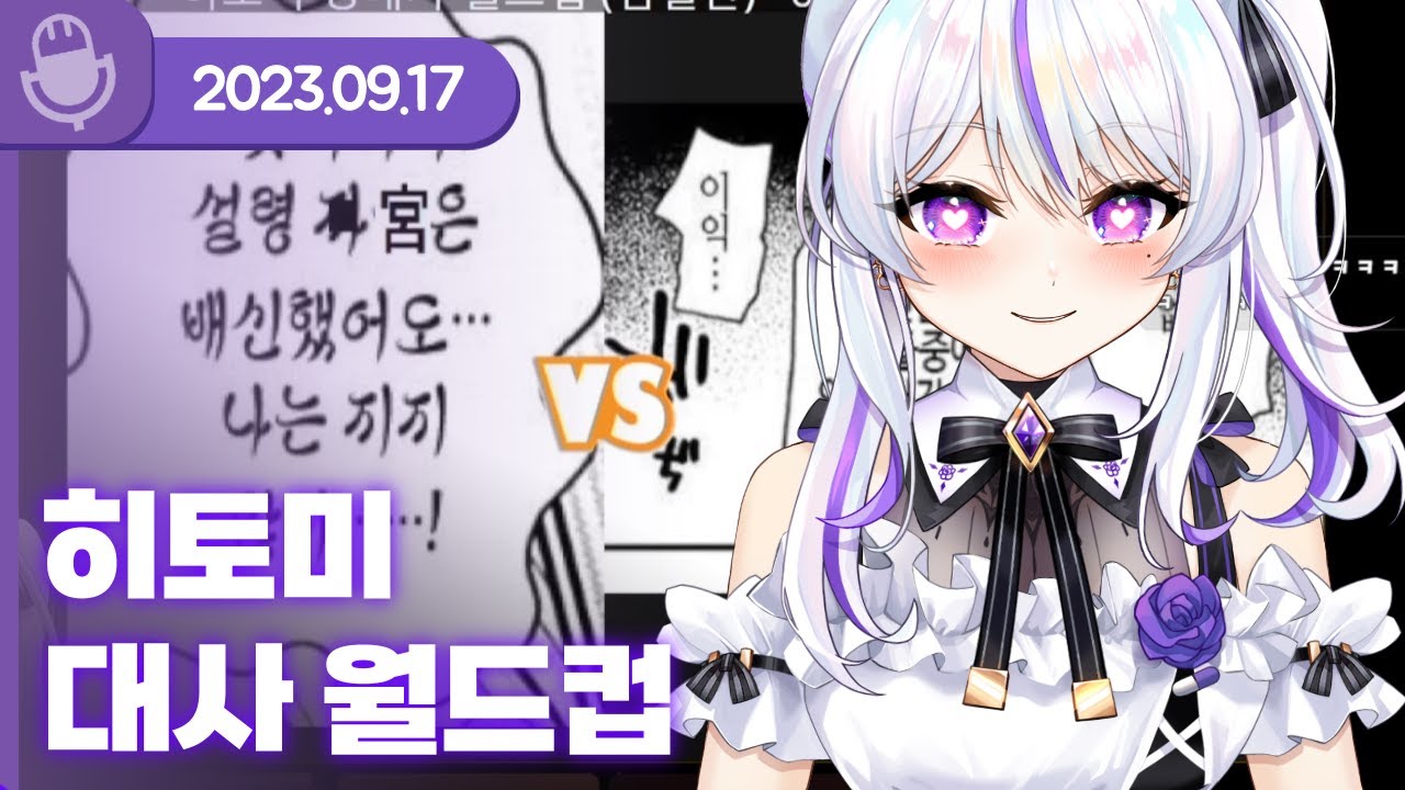 [23.09.17] 히토미 대사 월드컵 (w.공파리파,새우새우) 【이상형 월드컵】