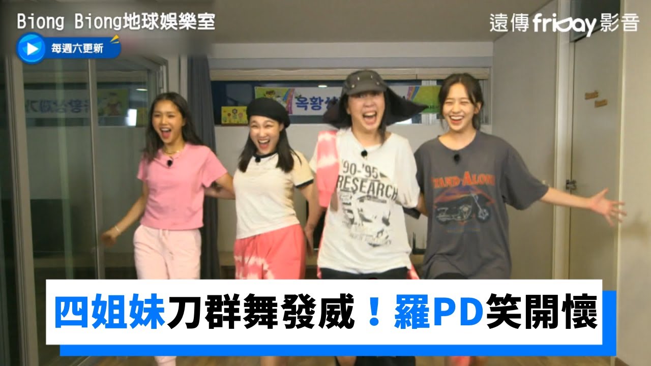四姐妹刀群舞發威！俞真改編NCT舞羅PD笑開懷_《Biong Biong地球娛樂室》第11集_friDay影音韓綜線上看