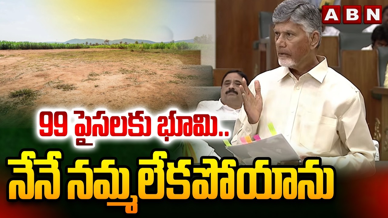 99 పైసలకు భూమి..నేనే నమ్మలేకపోయాను | CM Chandrababu About Land To 99 paisa For Investors | ABN