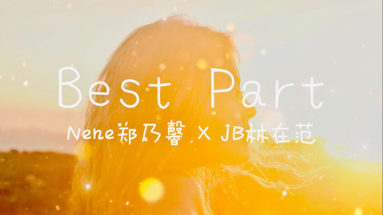Nene郑乃馨 & JB林在范 - Best Part【动态歌词Lyrics】「If life is a movie，you're the best part. 」