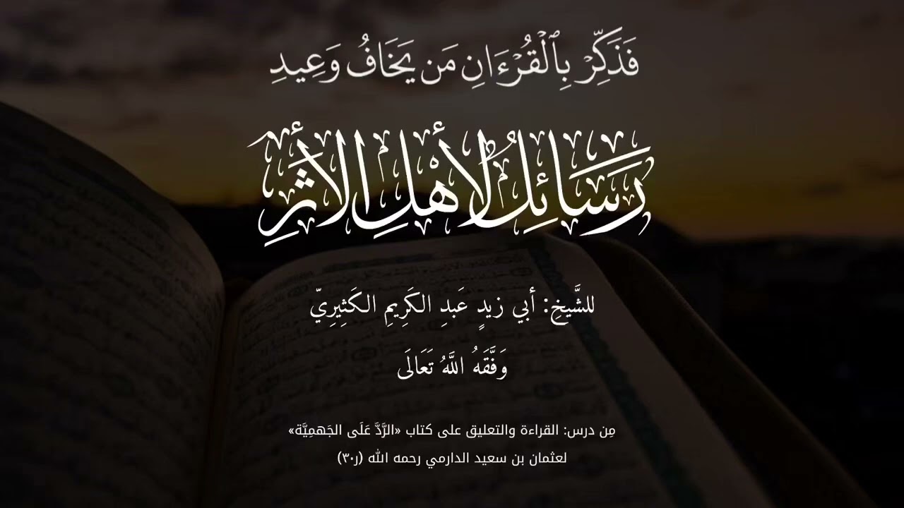 أهمية الابتداء بالآيات القرآنية في الرد على المخالفين الشيخ عبد الكريم الكثيري حفظه الله تعالى 