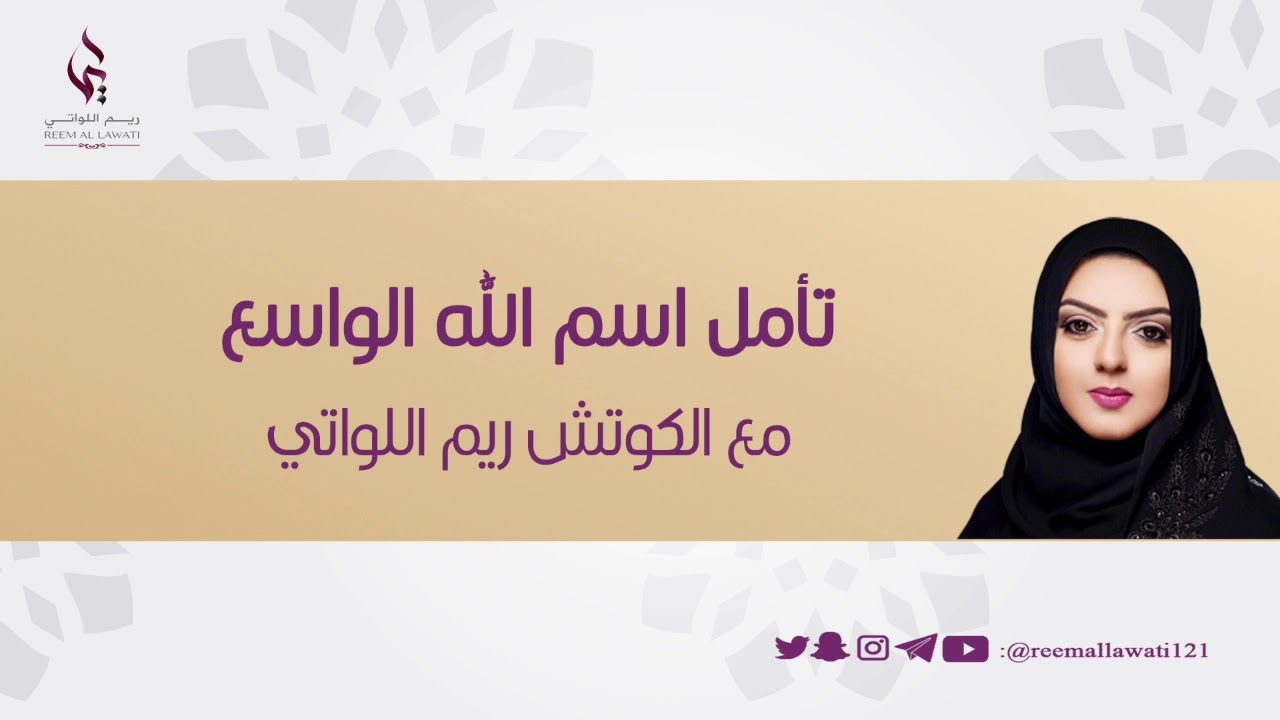 تأمل اسم الله الواسع