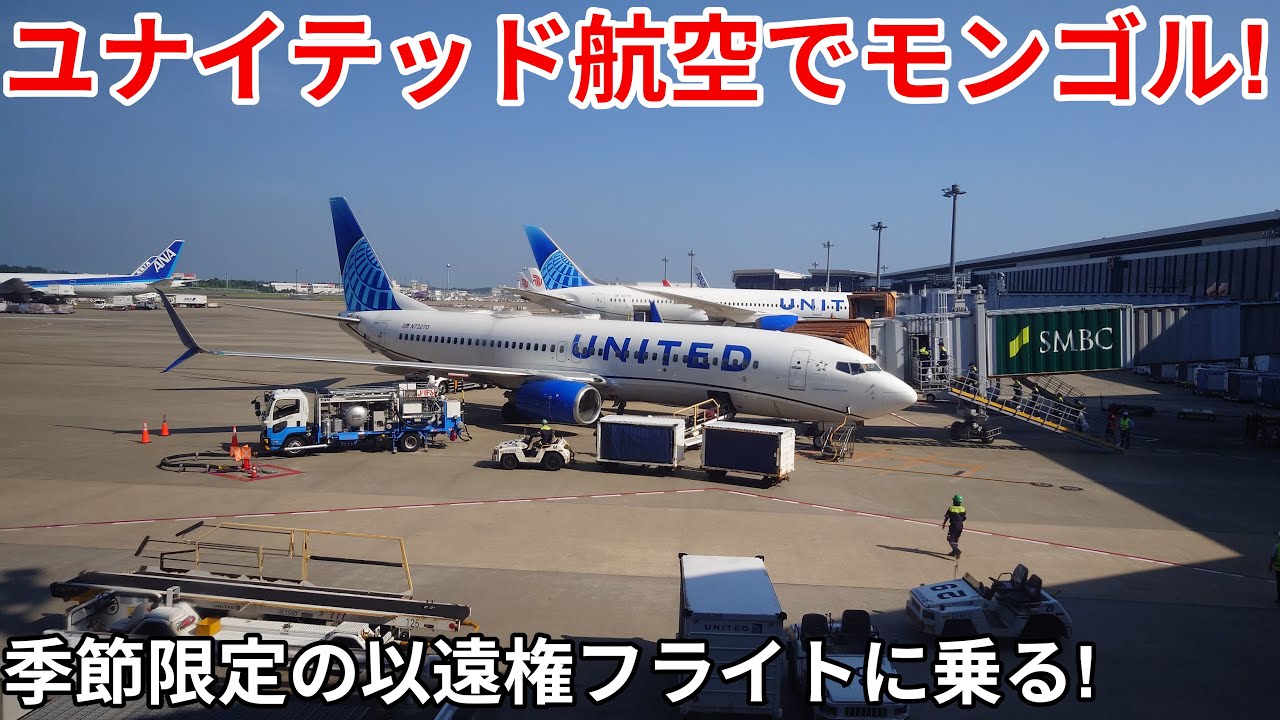 （以遠権フライト）ユナイテッド航空でモンゴル行けるってマジ？