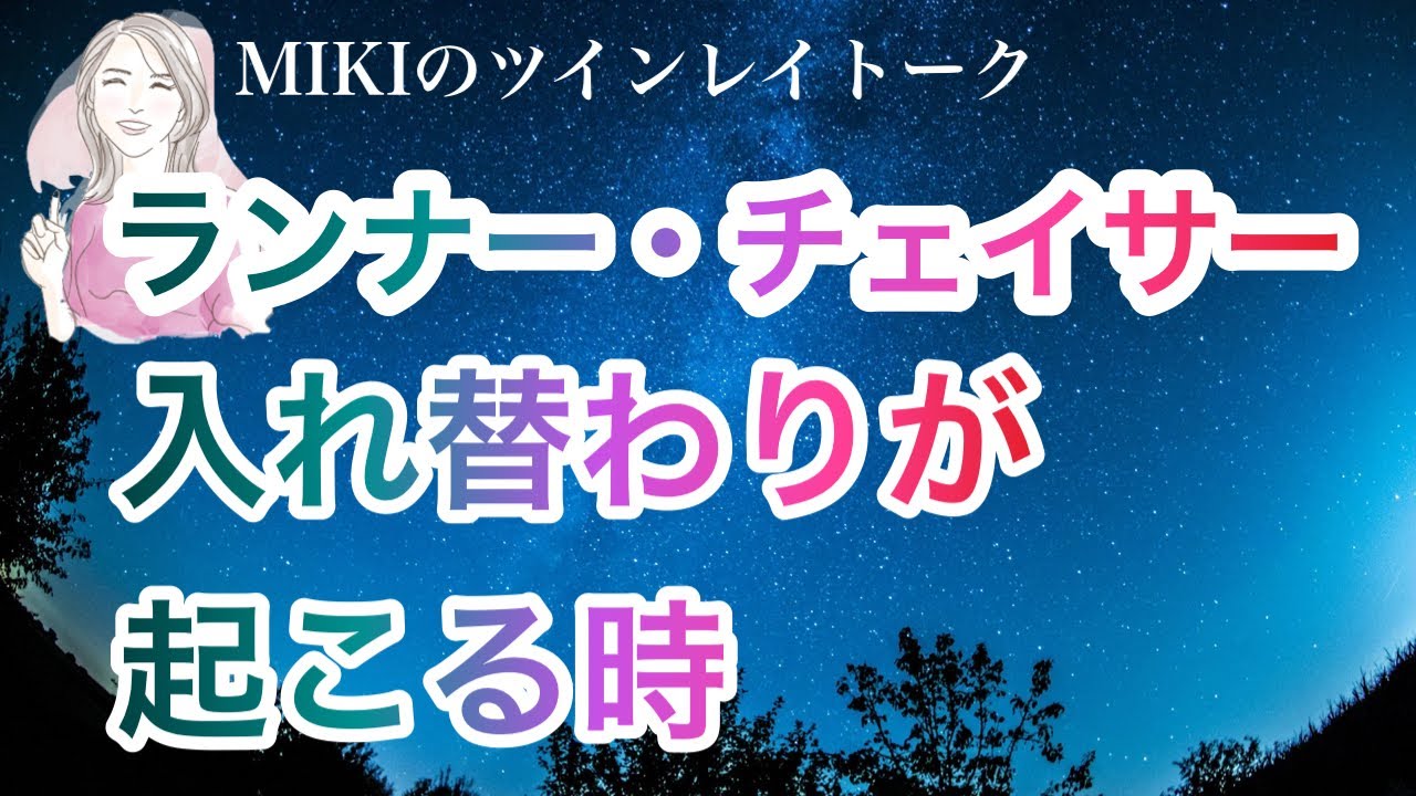 ランナー・チェイサーが終わると再会・統合へ