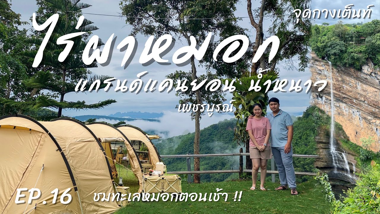 EP.16 ไร่ผาหมอก โฮมสเตย์ | จุดกางเต็นท์ | ชมน้ำตกแกรนด์แคนยอน และ ทะเลหมอก จ.เพชรบูรณ์