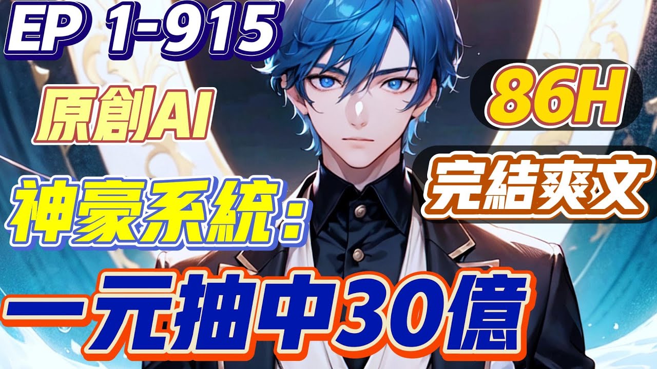 【💥原创完结💥】《神豪系统：一元抽中30亿！》第1-915集 | 沈良被娱乐城的老虎机搞到崩溃，没想到系统激活，绑定神豪系统！一元钱抽到30亿！#都市 #小说 #系统 #逆袭 #爽文 #西瓜推文