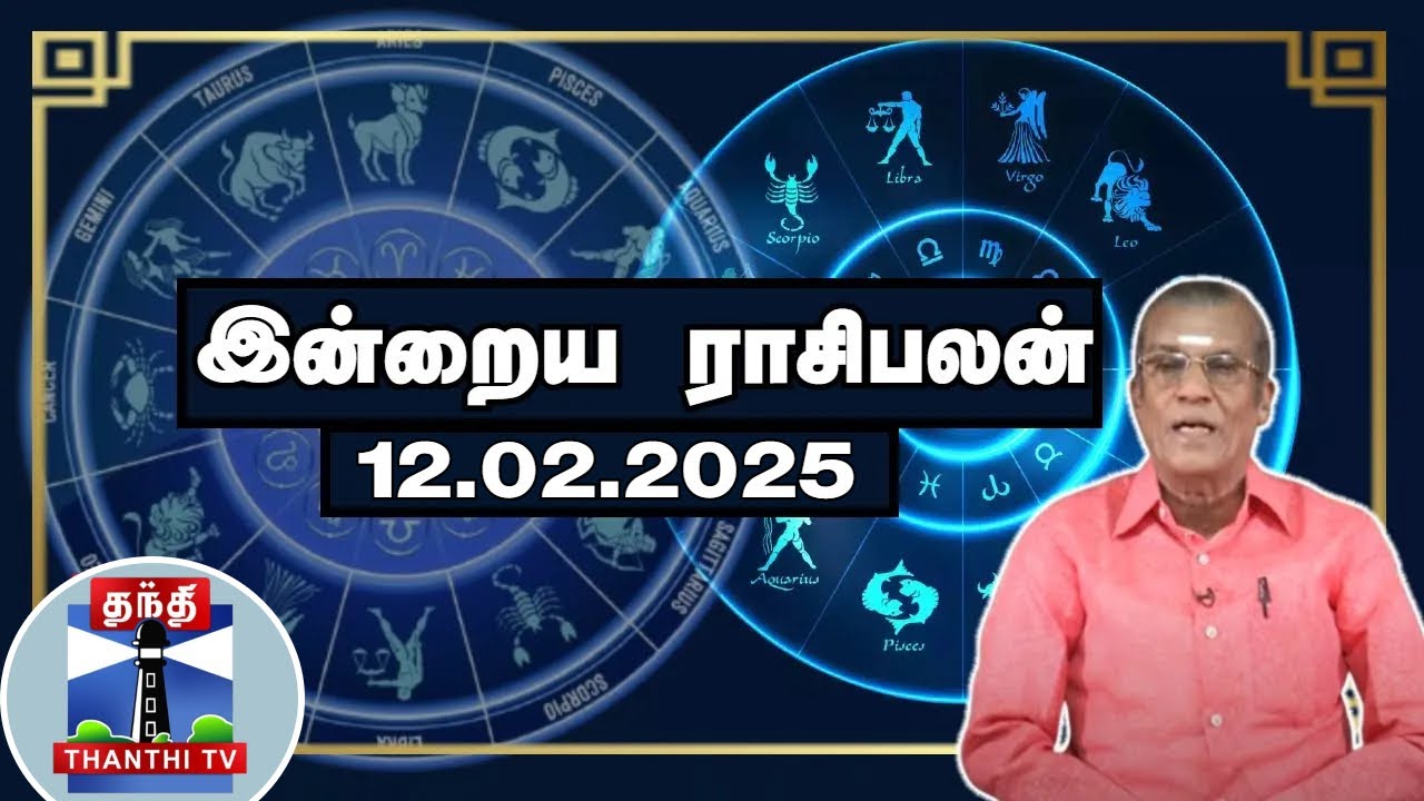 Today Rasi palan || இன்றைய ராசிபலன் - 12.02.2025 | Indraya Raasipalan | ஜோதிடர் சிவல்புரி சிங்காரம்