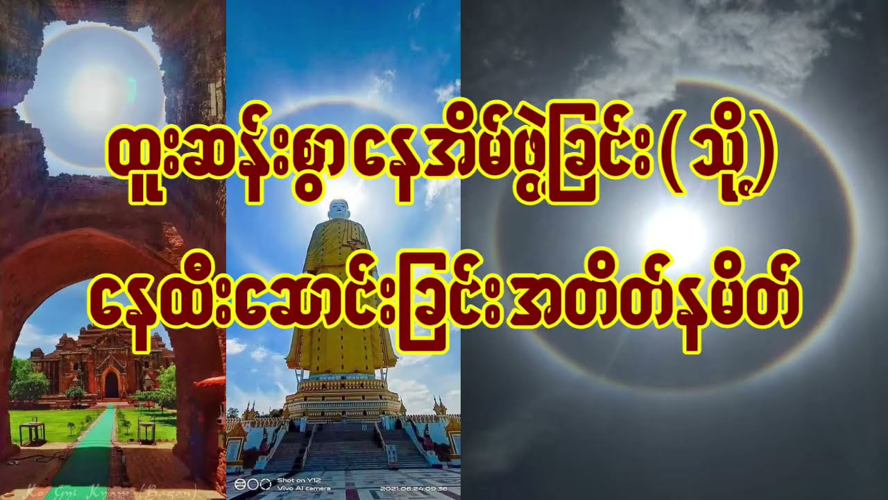 ထူးဆန်းစွာ နေအိမ်ဖွဲ့ခြင်း(သို့)နေထီးဆောင်းခြင်း အတိတ်နမိတ်