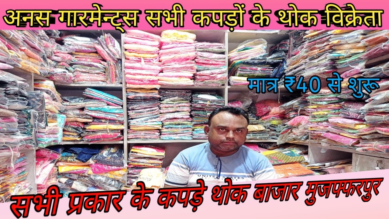 कपड़े सभी प्रकार के थोक विक्रेता अनस गारमेन्ट्स||Wear wholesale market In Karbala muzaffarpur Bihar|