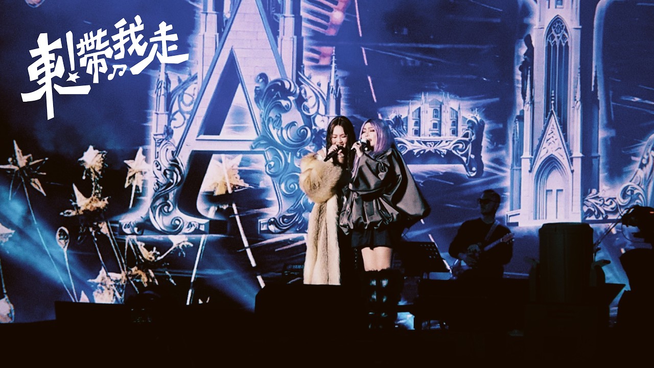 張惠妹 aMEI ft. A-Lin - 連名帶姓｜台東跨年 20251231