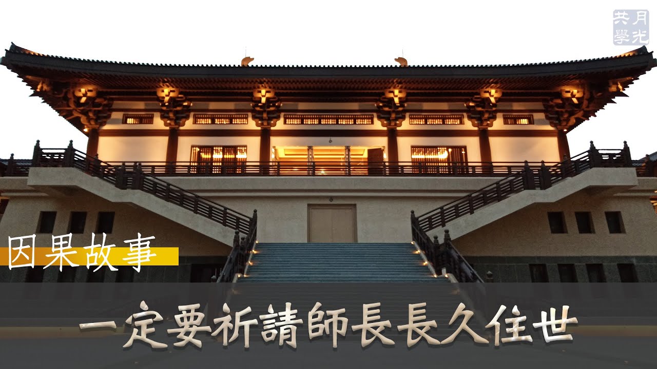 【因果故事】佛陀為什麼會涅槃(下)？一定要祈請師長長久住世．福智 如俊法師導讀