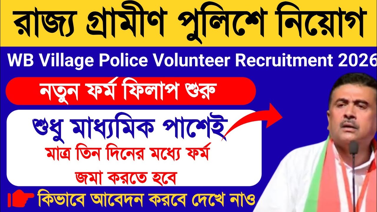 WB Village Police Recruitment 2026 | WBP new vacancy 2026 | WB Civic Police Vacancy 2026