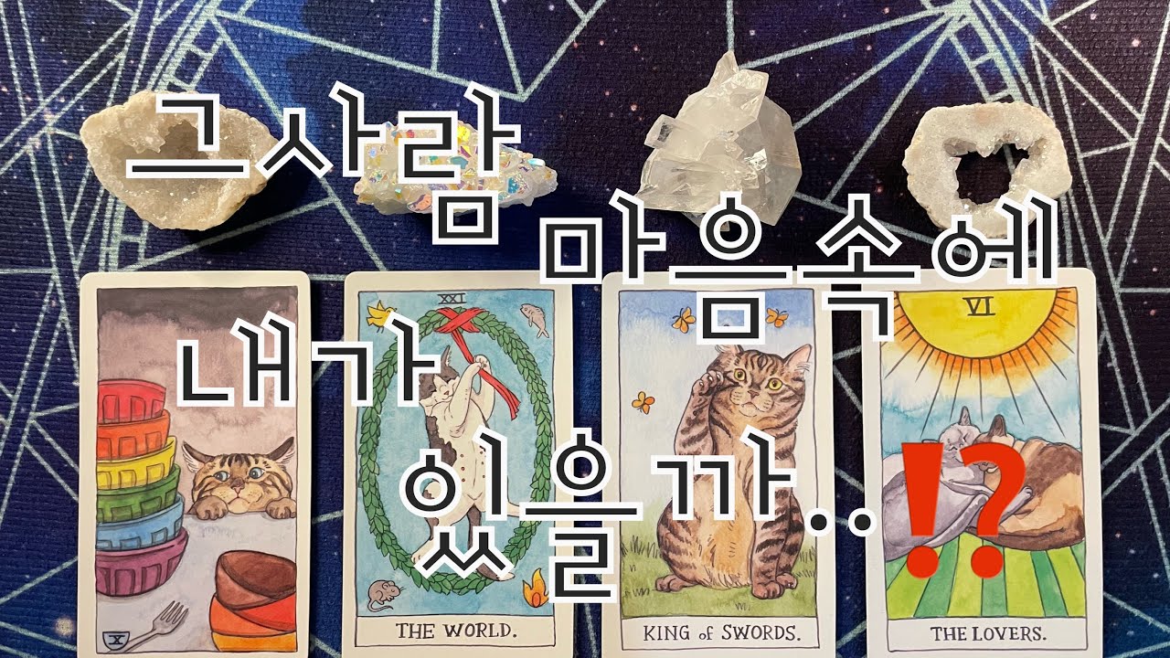 타로- 🌹그사람 마음속에 내가 있을까..⁉️🌹