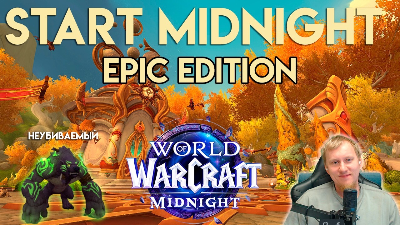 WoW Midnight: Весь сюжет дополнения на ТАНКЕ 🐻 (Epic Early Access)