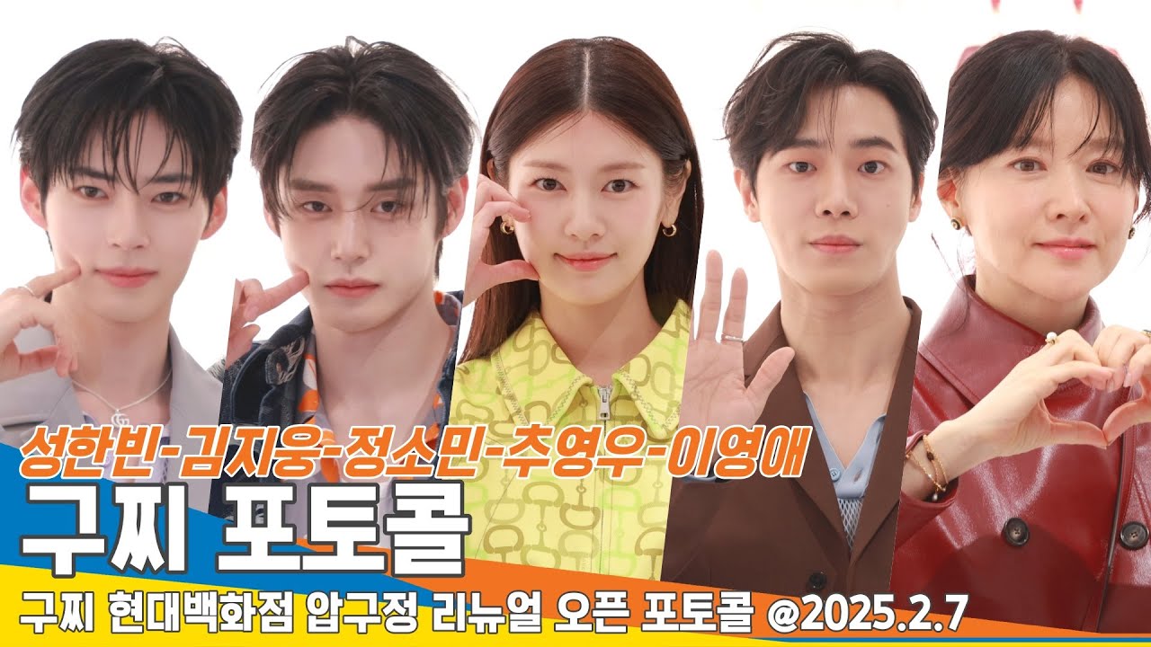 [FULL] 성한빈-김지웅-정소민-추영우-이영애, 구찌 포토콜 풀버전📷 GUCCI Photocall  FULL Ver 2025.2.7 Newsen