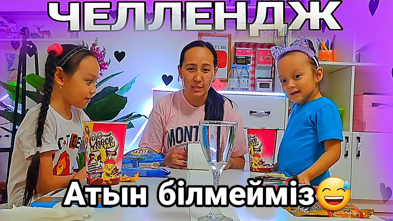 Челлендж/Атын білмейміз😅#қазақша #челлендж #влог