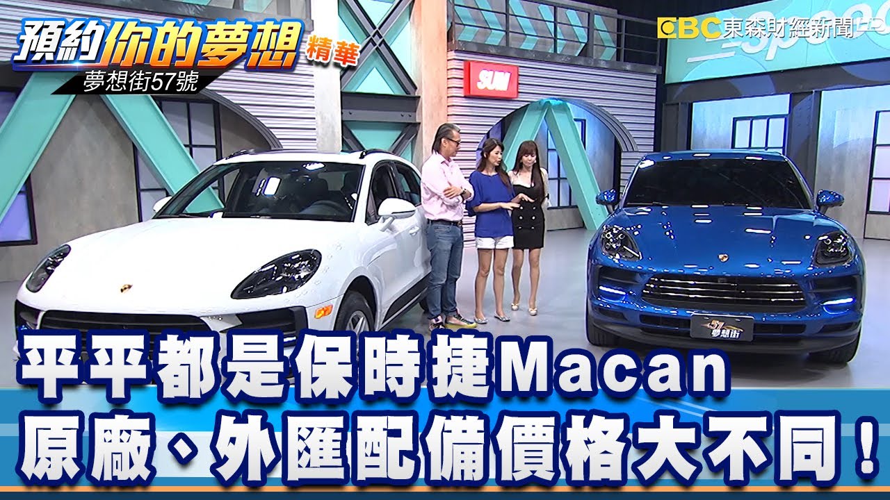 平平都是保時捷Macan 原廠、外匯配備價格大不同！《夢想街57號 預約你的夢想 精華篇》20200601 李冠儀 謝騰輝