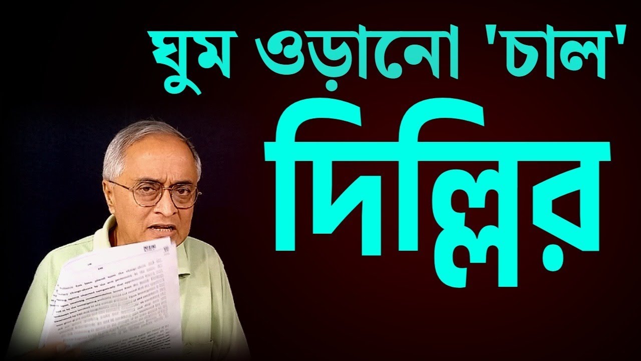 ঘুম ওড়ানো 'চাল' দিল্লির ।