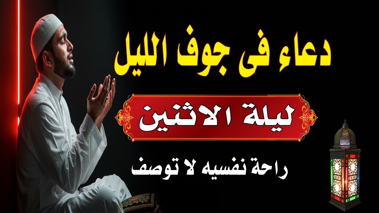 اعظم دعاء فى جوف الليل قبل الفجر ليلة الاثنين لن تتوقف عن ترديده ابدا يجلو حزنك ويزيل همك ويشرح صد