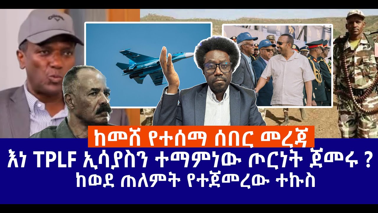 ከመሸ የተሰማ ሰበር መረጃ // እነ TPLF ኢሳያስን ተማምነው ጦርነት ጀመሩ ? // ከወደ ጠለምት የተጀመረው ተኩስ  Live