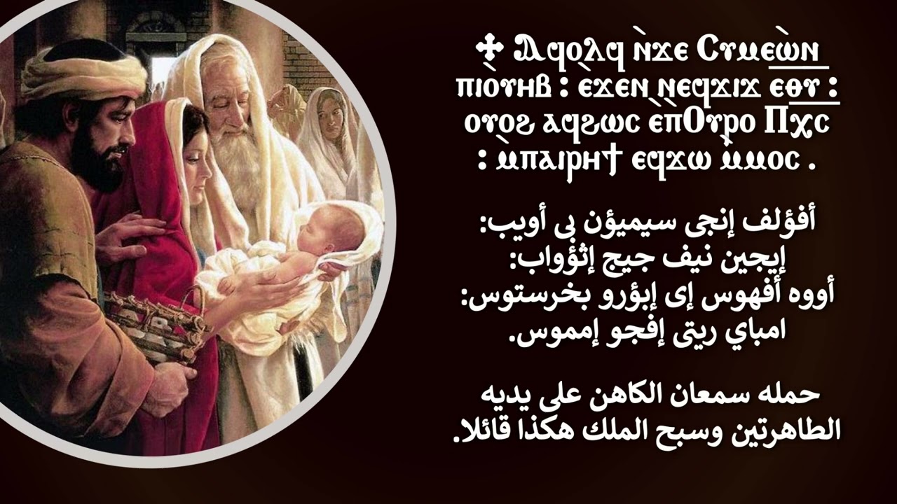 ذكصولوجية لعيد دخول المسيح الهيكل قبطى وعربى