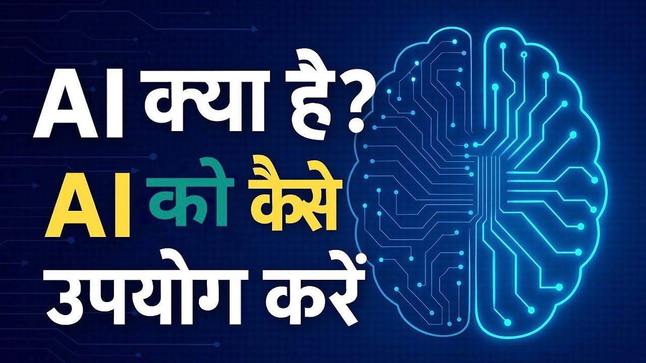 AI Kya Hai? AI Ko Kaise Use Kare | Artificial Intelligence Explained || by Ap tricks