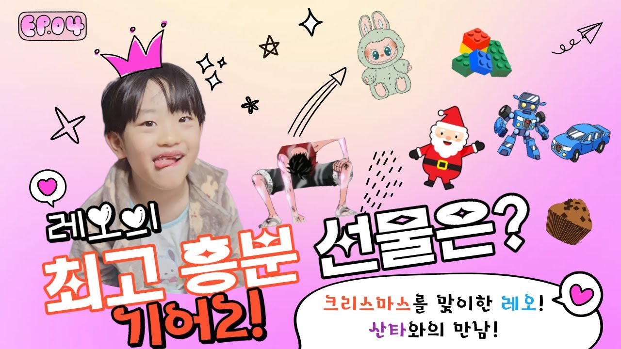 ✨️레오월드!!✨️ 산타를 만난 레오! 루피의 기어2만큼 최고로 흥분 상태🥳인 레오!  레오는 어떤 선물🎁을 고를까?