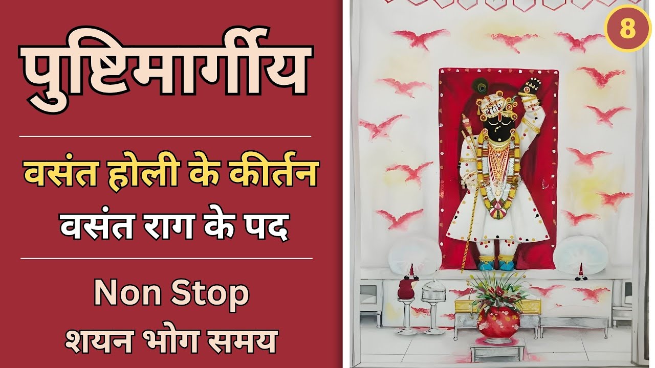 Basant Bahar ke Kirtan | Shyan bhog ke pad | Vasant rag ke pad | Basant Khel ke pad