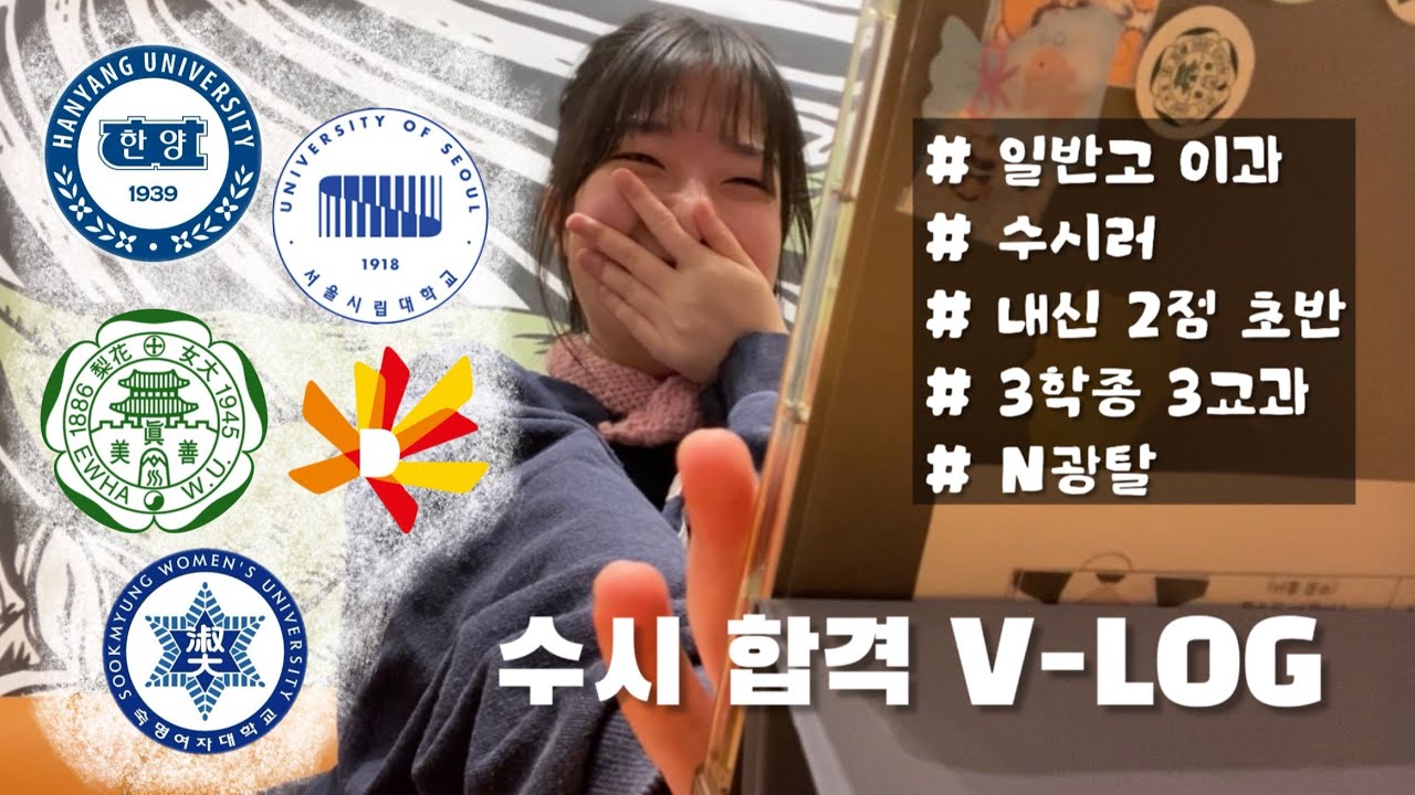 🫵🥹 일반고 내신 2.X 수시 합격 브이로그 💥✨ #2.XX #3학종3교과 #일반고 #수시러 #N광탈 #입시끝