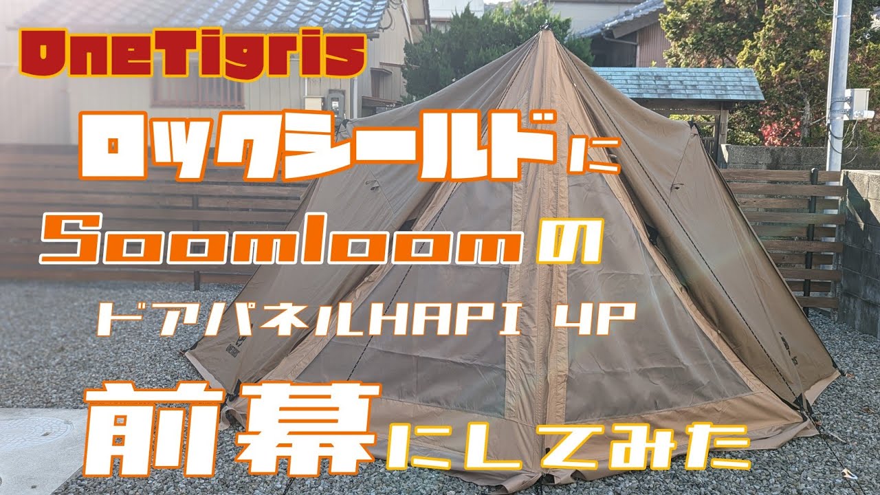 【レビュー】ワンティグリス  ロックシールドTCにフロントパネルHAPI4Pを前幕にしてみた｜OneTigris｜Soomloom｜前幕