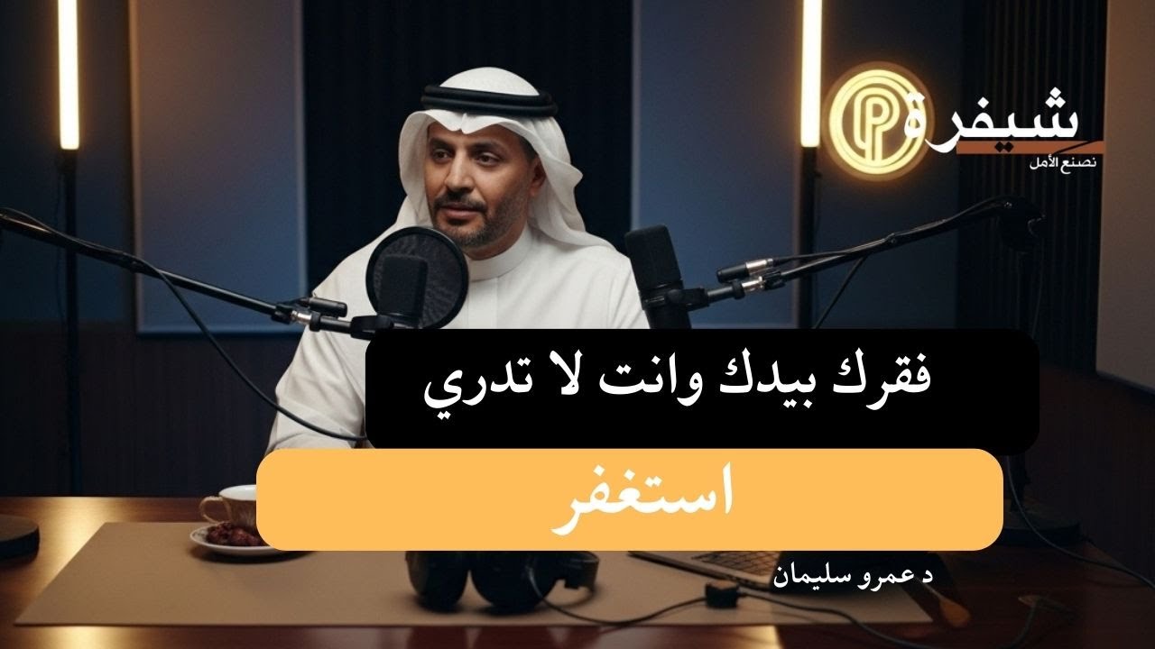 فقرك بين يديك ولا تدري استغفر : اجعلك مع الاستغفار #الاستغفار #الرزق #بودكاست_سعودي