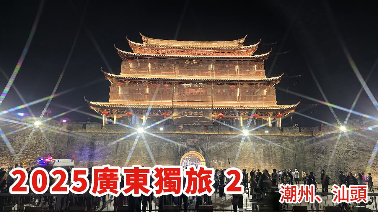 2025廣東獨旅2#潮州、汕頭#潮州古城、廣濟橋、汕頭小公園