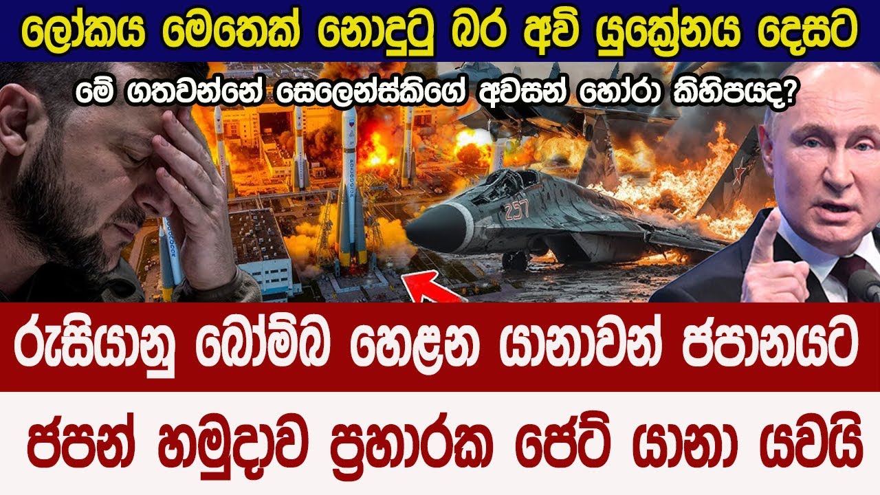 ලෝකය මෙතෙක් නොදුටු රුසියාවේ බලවත්ම අවිය යුක්‍රේනය දෙසට