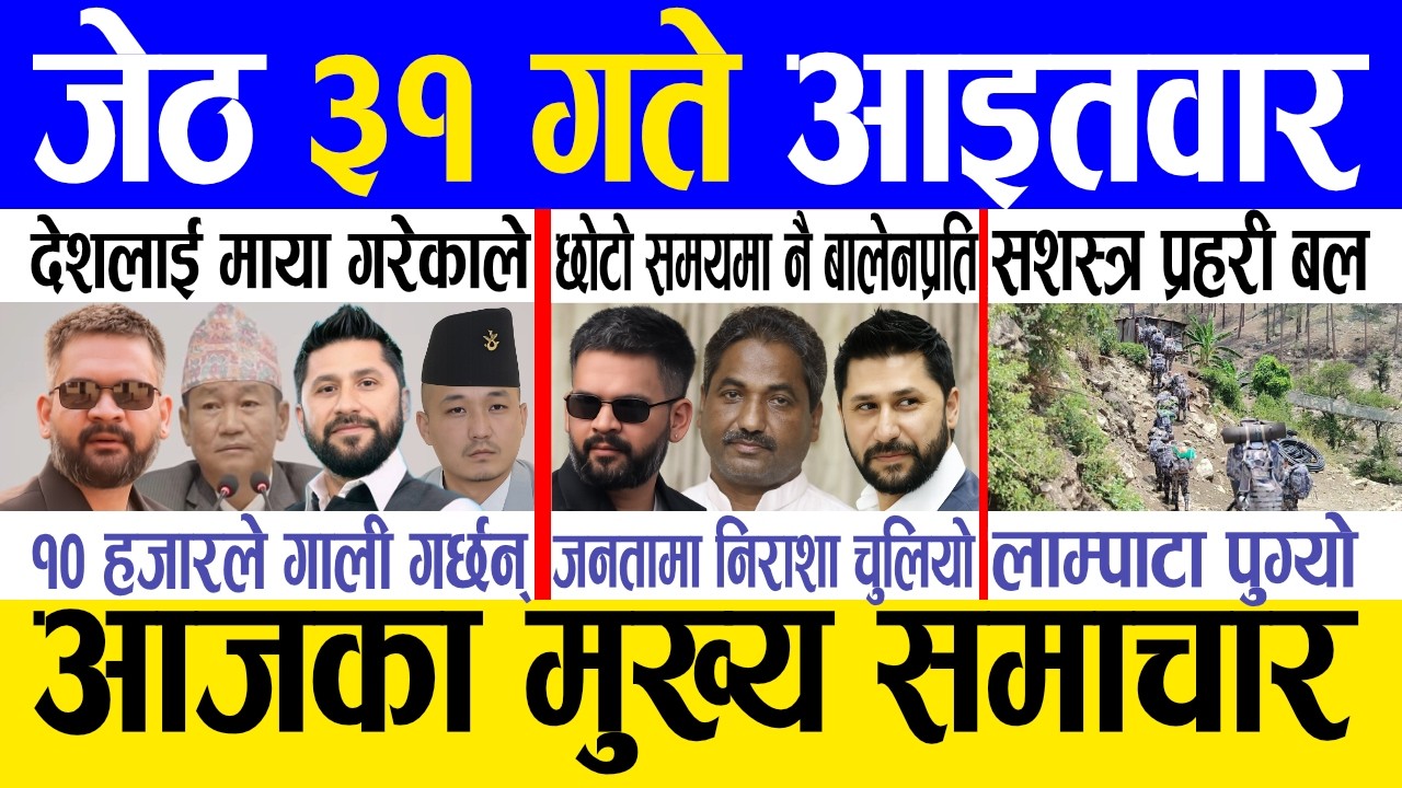 Today news 🔴 nepali news | aaja ka mukhya samachar, nepali samachar live | Jestha 31 gate 2083.